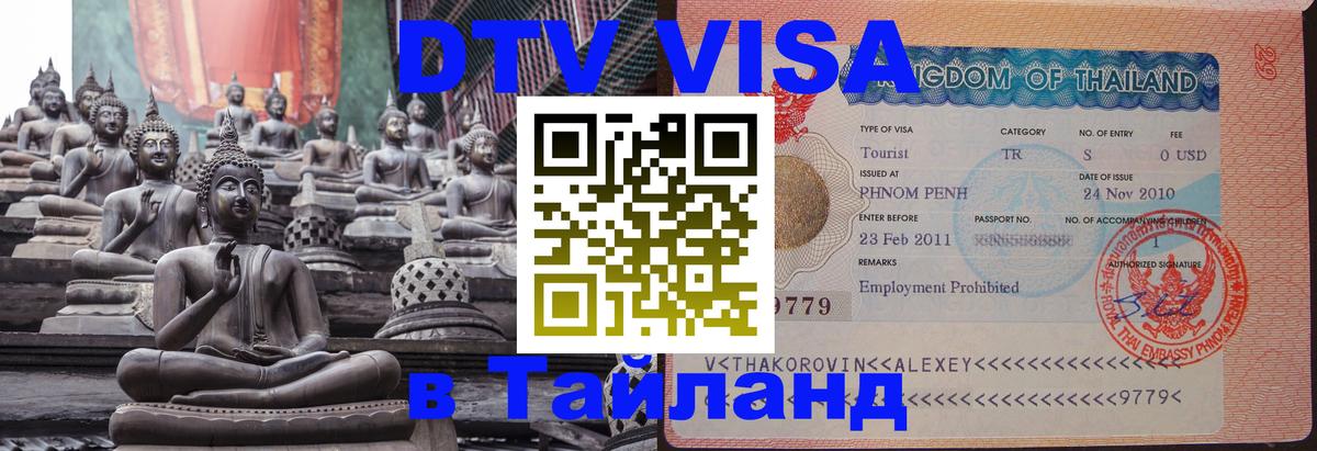 Как сделать DTV визу в Тайланд 